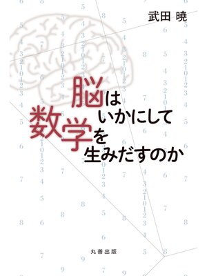 cover image of 脳はいかにして数学を生みだすのか